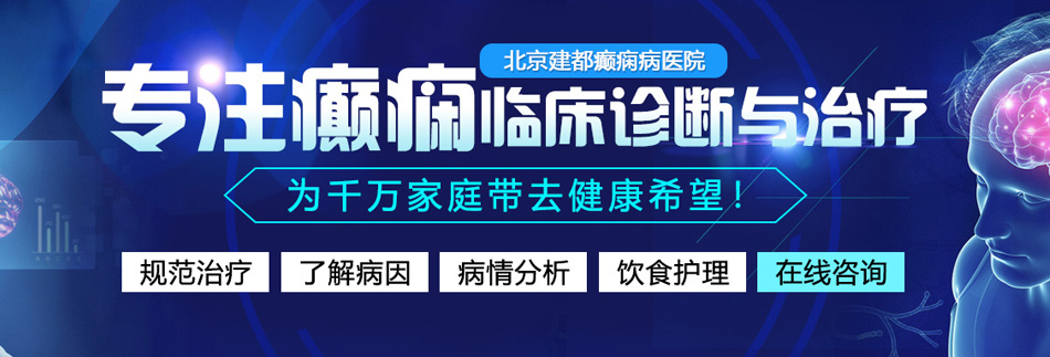 农村美人操屄视频北京癫痫病医院